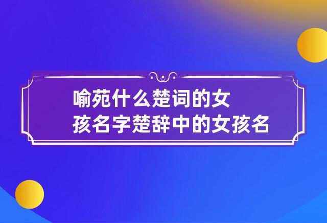 女宝宝取名大全苑_苑女孩的名字