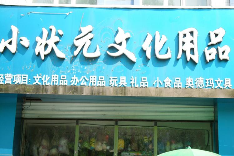 文化用品店名大全_文化用品店名大全图片