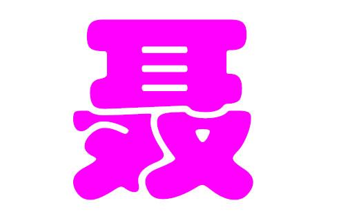 宝宝取名姓聂两个字的_宝宝取名姓聂两个字的名字