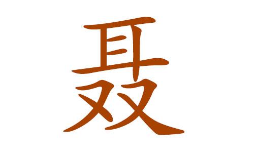 宝宝取名姓聂两个字的_宝宝取名姓聂两个字的名字