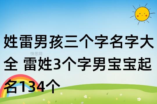 2019姓雷男宝宝取名四个字_2019姓雷男宝宝取名四个字好吗