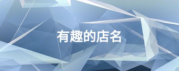 好记的两个字店名_好记的两个字店名有哪些