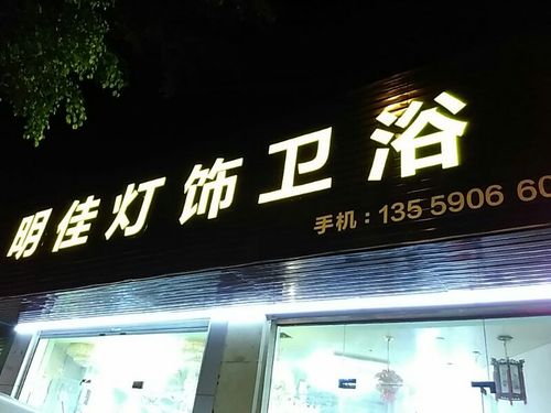 求灯饰卫浴店名_求灯饰卫浴店名字怎么取