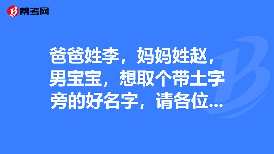 爸爸姓赵妈妈姓党宝宝取名_爸爸姓赵妈妈姓党宝宝取名怎么取