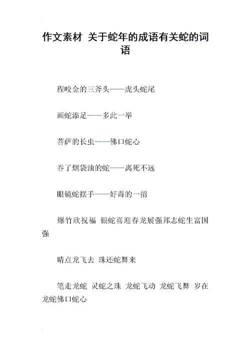 蛇字成语_蛇字成语大全四个字