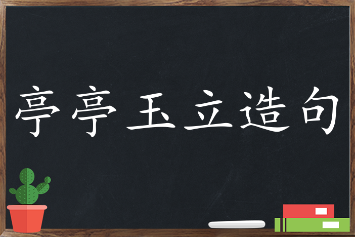 亭亭玉立的意思_亭亭玉立的意思是什么