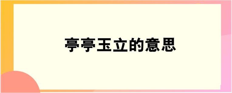 亭亭玉立的意思_亭亭玉立的意思是什么