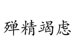 殚精竭虑什么意思_殚精竭虑什么意思解释