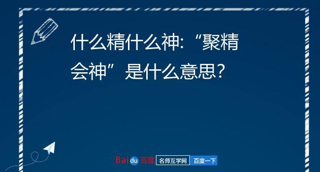 聚精会神的意思_聚精会神的意思解释