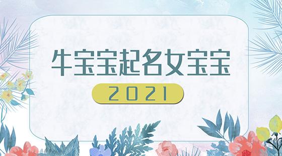 2020宝宝取名100分_宝宝取名字2021