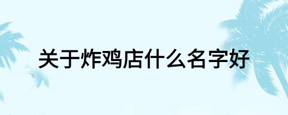 关于鸡的餐饮店名_关于鸡的餐饮店名字