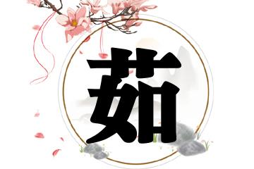 女宝宝取名大全带茹字_女宝宝取名大全带茹字的名字