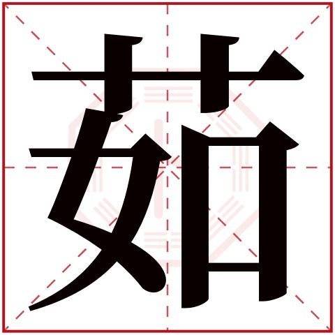 女宝宝取名大全带茹字_女宝宝取名大全带茹字的名字