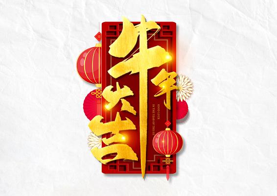 牛年吉祥语_牛年吉祥语新年带牛字四字