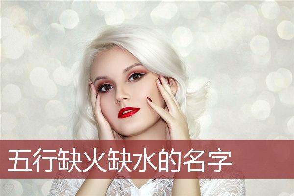 女宝宝取名2019缺火_女宝宝取名2019缺火的名字