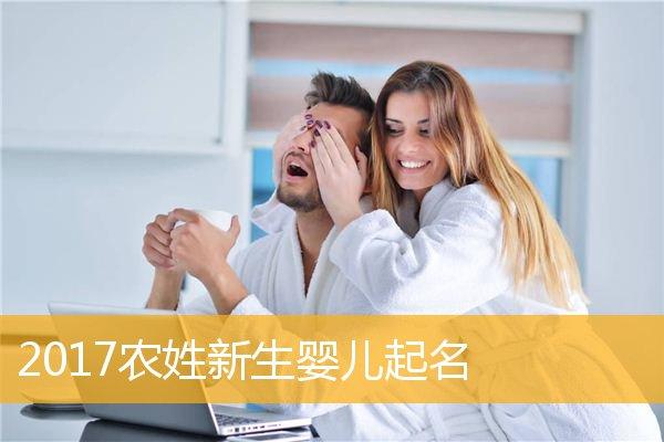 农姓宝宝取名大全_农姓宝宝取名大全男孩