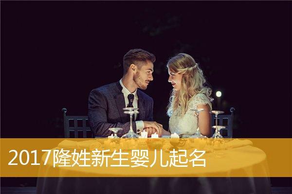 姓隆女宝宝取名_姓隆女宝宝取名大全