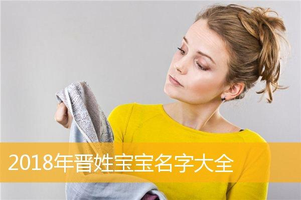 姓晋给宝宝取名字_姓晋给宝宝取名字大全