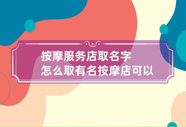 欧美按摩店名字_欧美按摩店名字大全