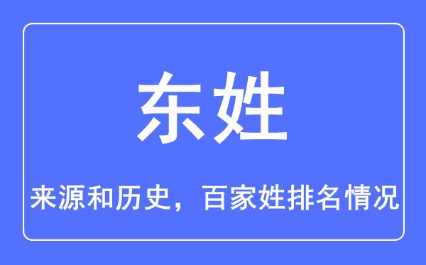 东部东氏东姓宝宝取名大全_