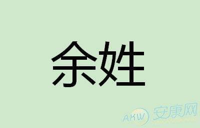 余姓宝宝取名100分_余姓宝宝取名字