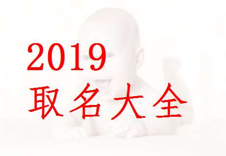 2019年11月出生的猪宝宝取名_2019年11月出生的猪宝宝取名字