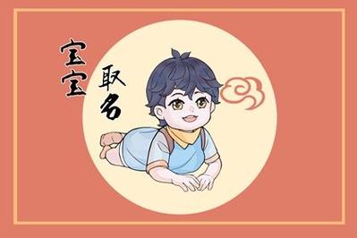 9月男宝宝取名大全_男孩属兔沉稳霸气名字