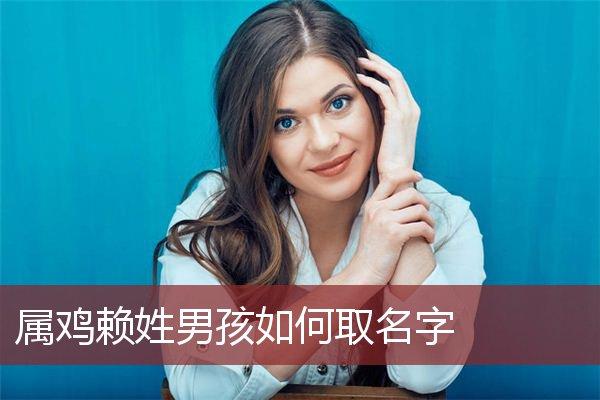 赖姓女宝宝取名大全_赖姓女宝宝取名大全易经