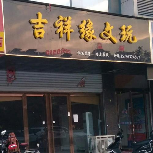 有寓意雕刻的店名_有寓意雕刻的店名字