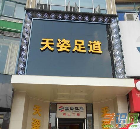 足疗养生店名_足疗养生店名字