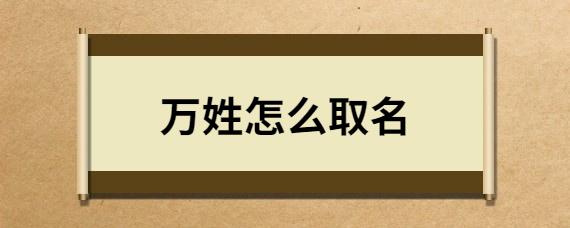 万姓宝宝取名字_万姓宝宝取名字好听