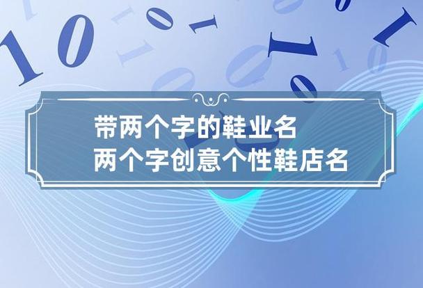 最好听的潮鞋店名字大全_最好听的潮鞋店名字大全四个字