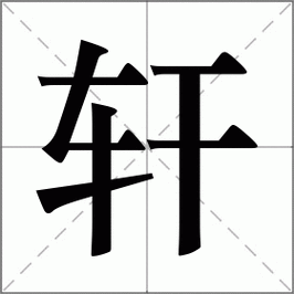 最后有轩的饭店名字_带轩的饭店名字大全