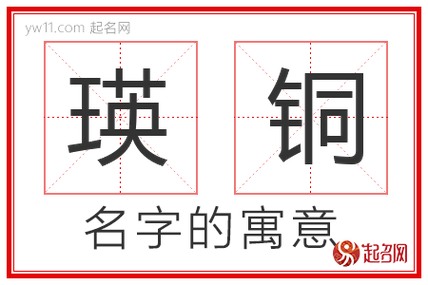 用铜给宝宝取名字打分_铜这个字取名好么