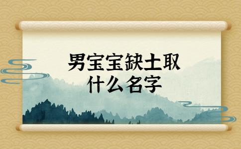 命中缺土缺山的宝宝取名字_