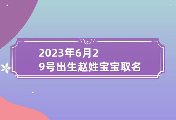 2019赵女宝宝取名大全_赵女宝宝起名大全