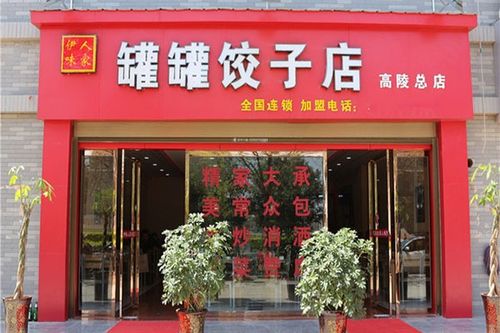 罐罐饺店名_罐罐饺子加盟