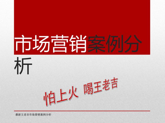 策划案例分析_王老吉营销策划案例分析