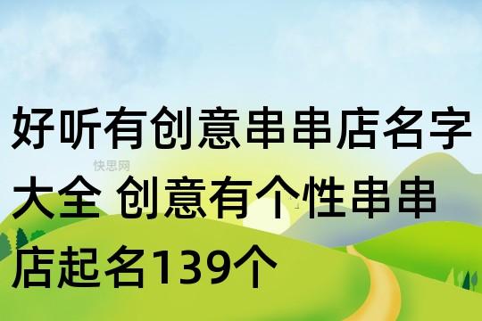 取有个格调串串店名_取有个格调串串店名字