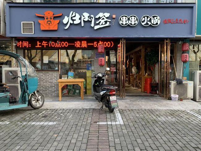 取有个格调串串店名_取有个格调串串店名字