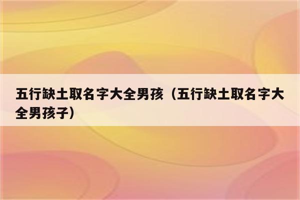 五行缺土猴宝宝取名字_五行缺土猴宝宝取名字大全