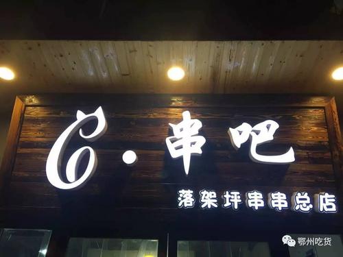 烧烤串串店名_烧烤串串店名字