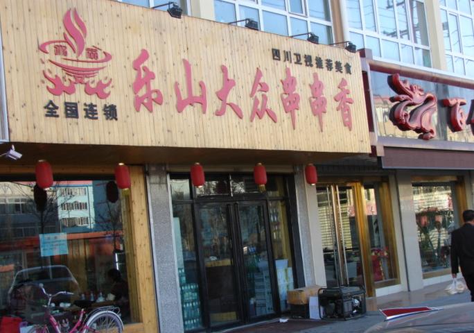 四川乐山串串店名_四川乐山串串店名字大全