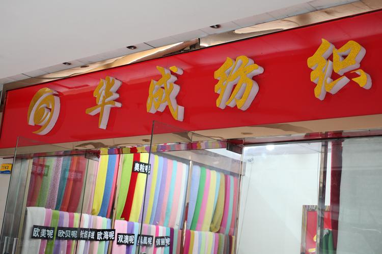 纺织品批发店名大全_