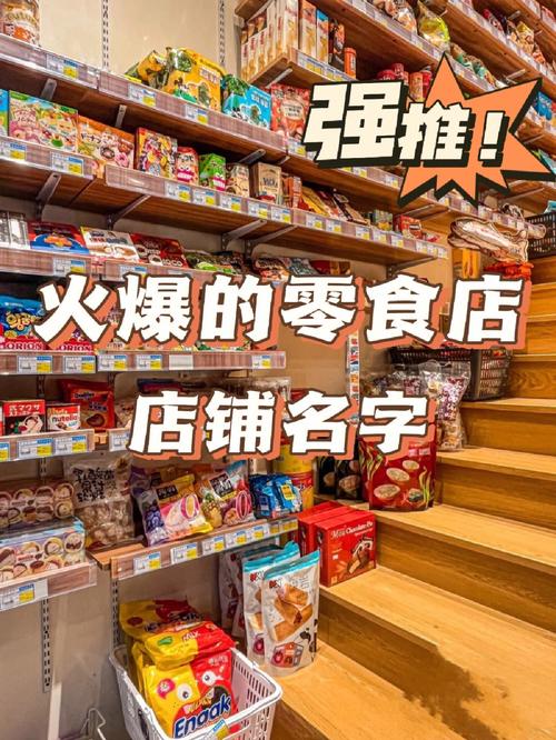 新奇的零食店名_新奇的零食店名字大全