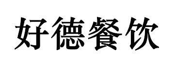 德字饭店名字_德字饭店名字大全