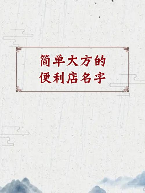 新颖的便利店名字_怎么查店名有没有被注册过