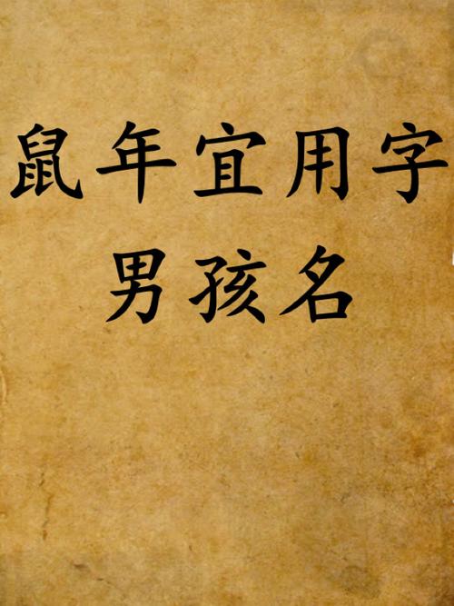 鼠年一月出生宝宝取名字_鼠年一月出生宝宝取名字怎么取