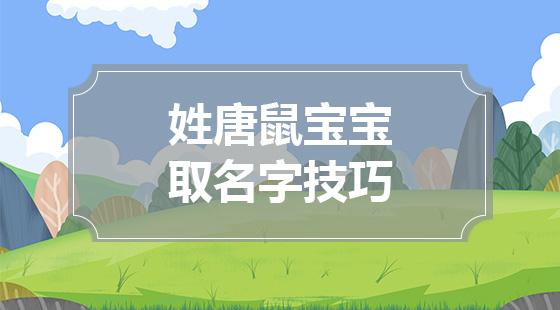 鼠年一月出生宝宝取名字_鼠年一月出生宝宝取名字怎么取