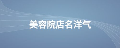 英语美容院店名_英文美容院店铺名字